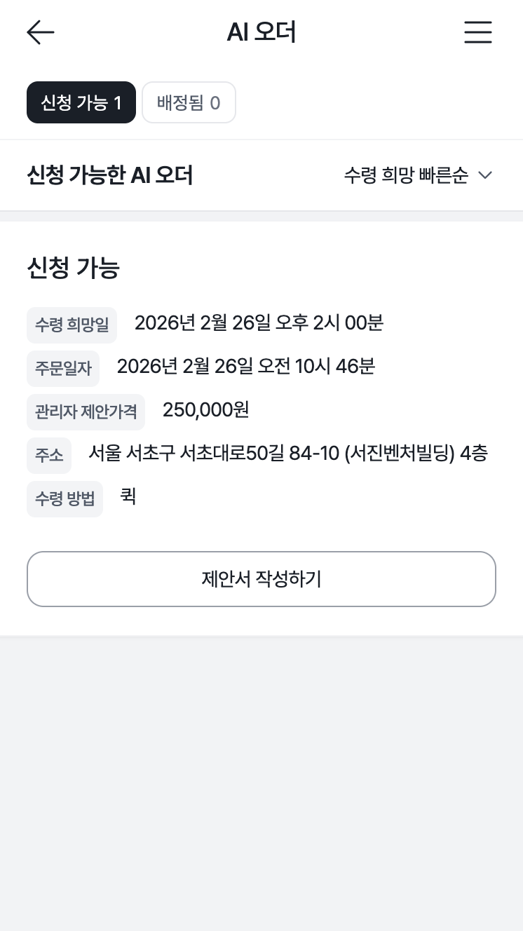 AI 오더 신청 가능 목록