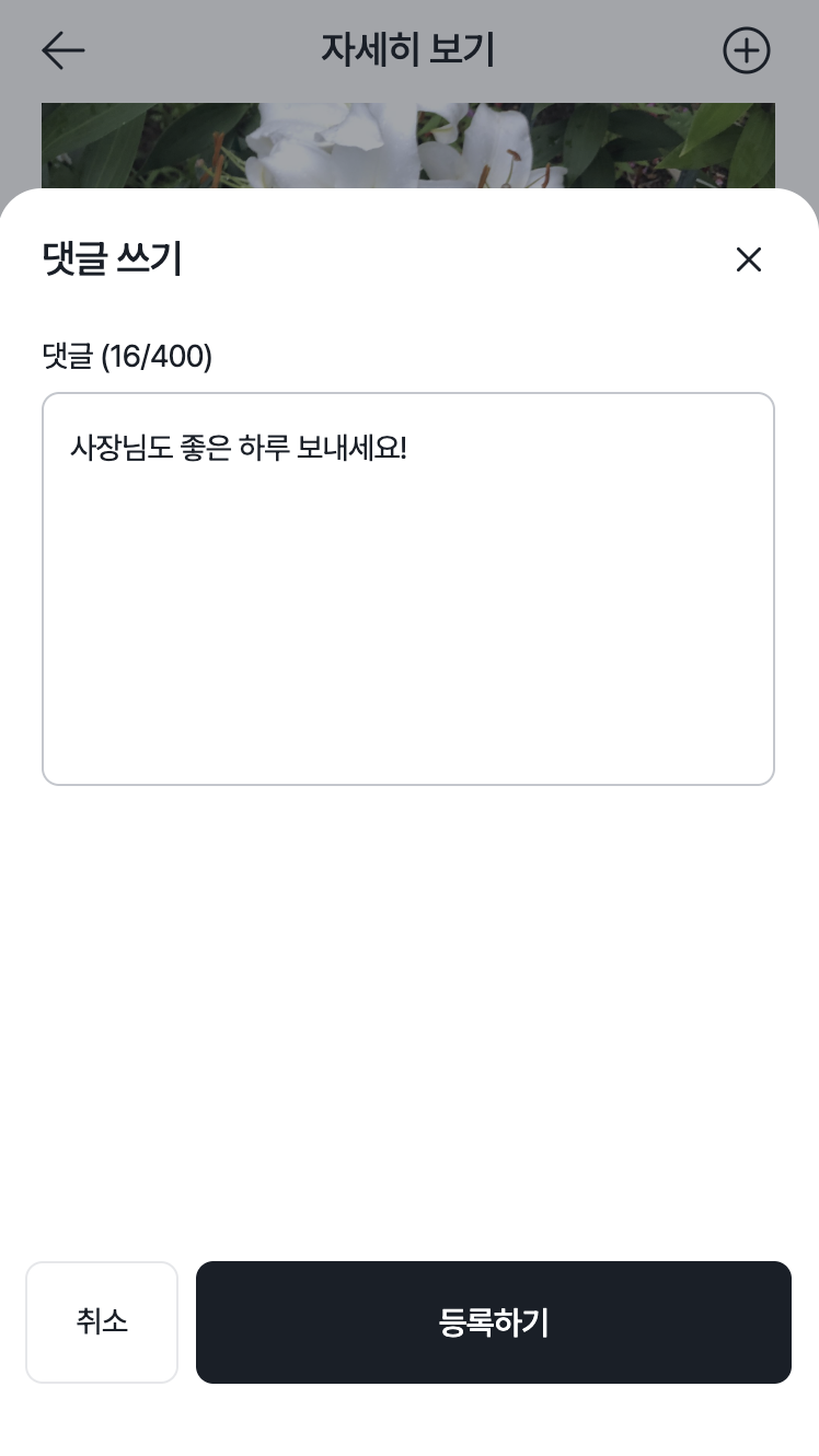 소통 게시판 댓글 작성