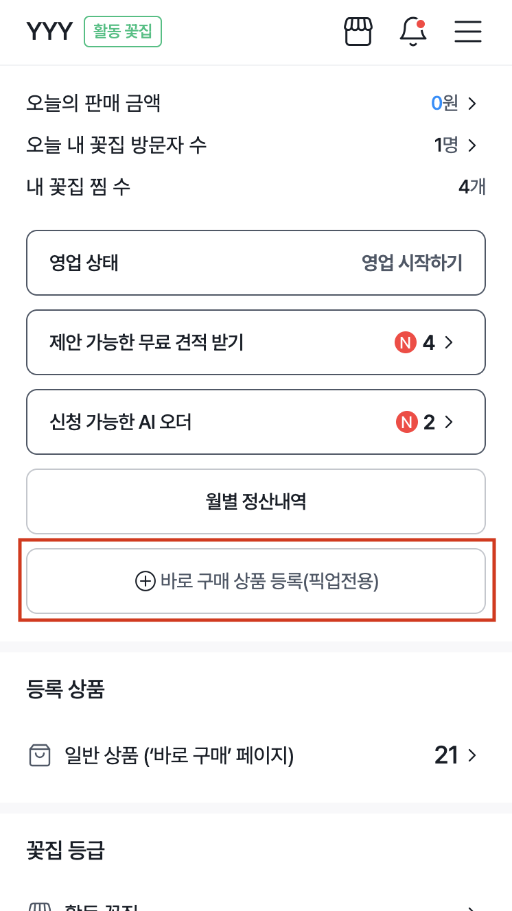 바로 구매 상품 등록