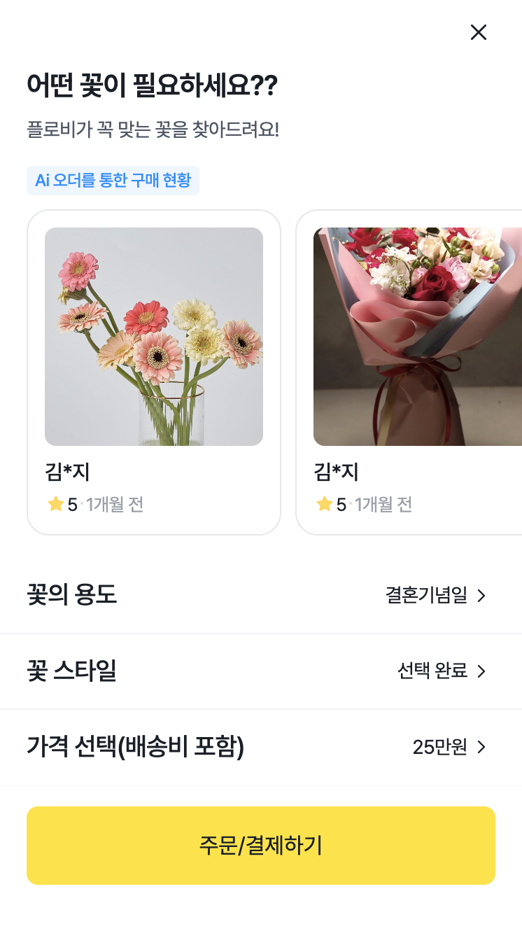 플로비 고객 AI 주문서 작성 예시