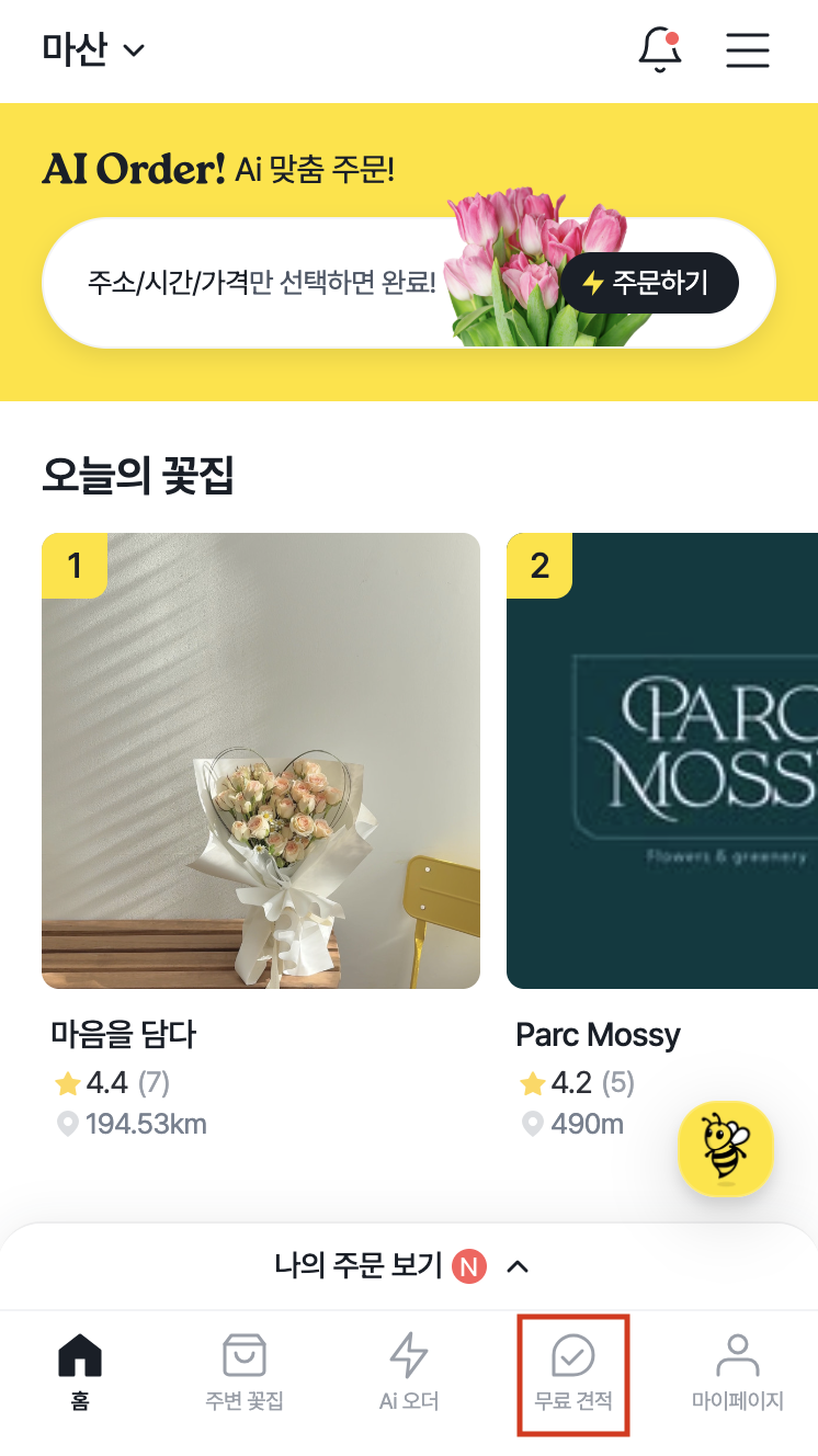 플로비 고객 화면