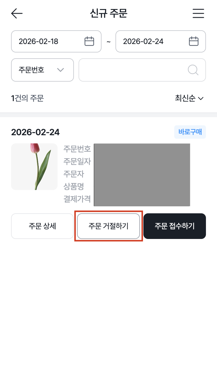 주문 거절 방법