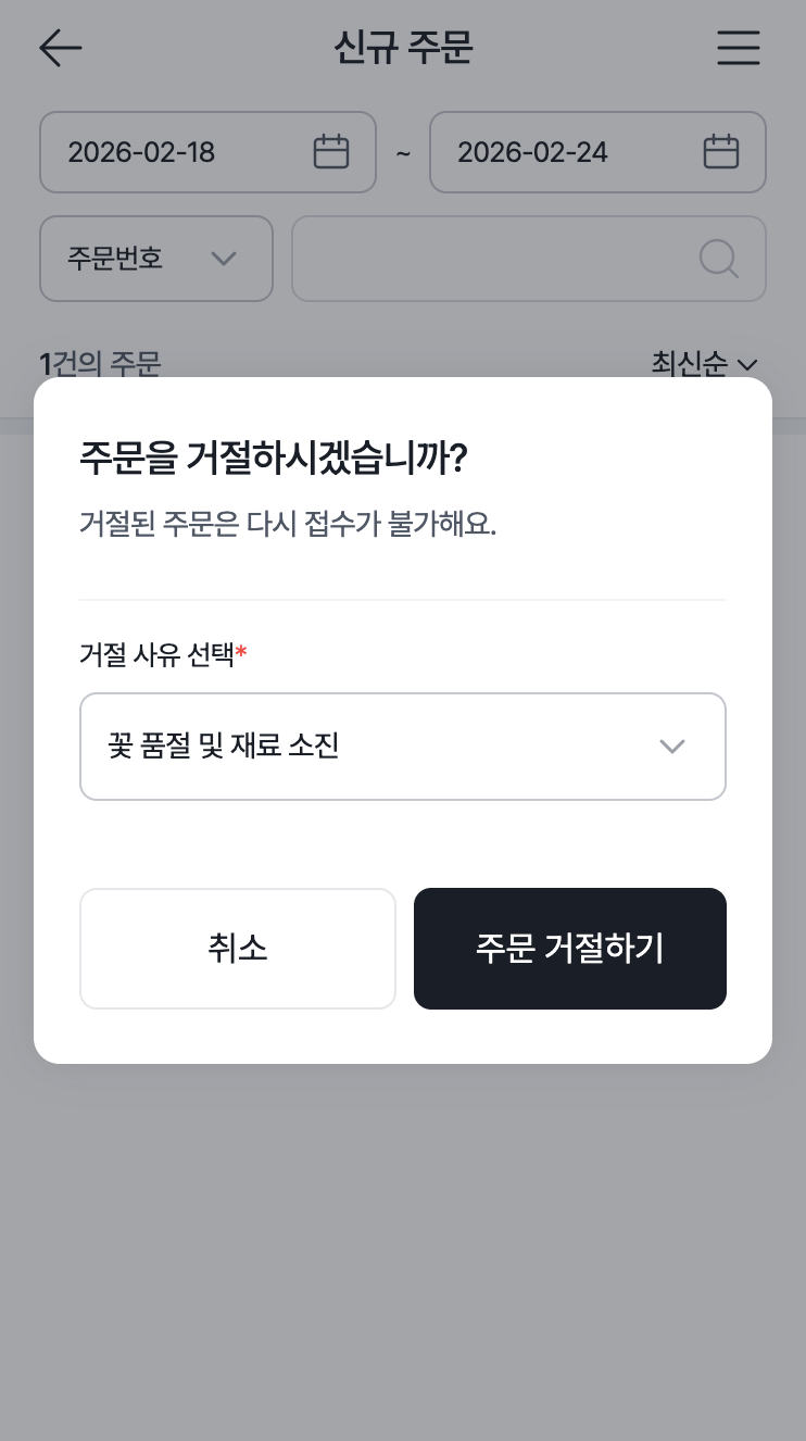 주문 거절 방법