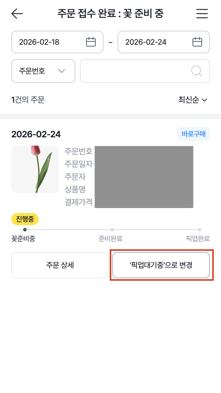 주문 상태 변경