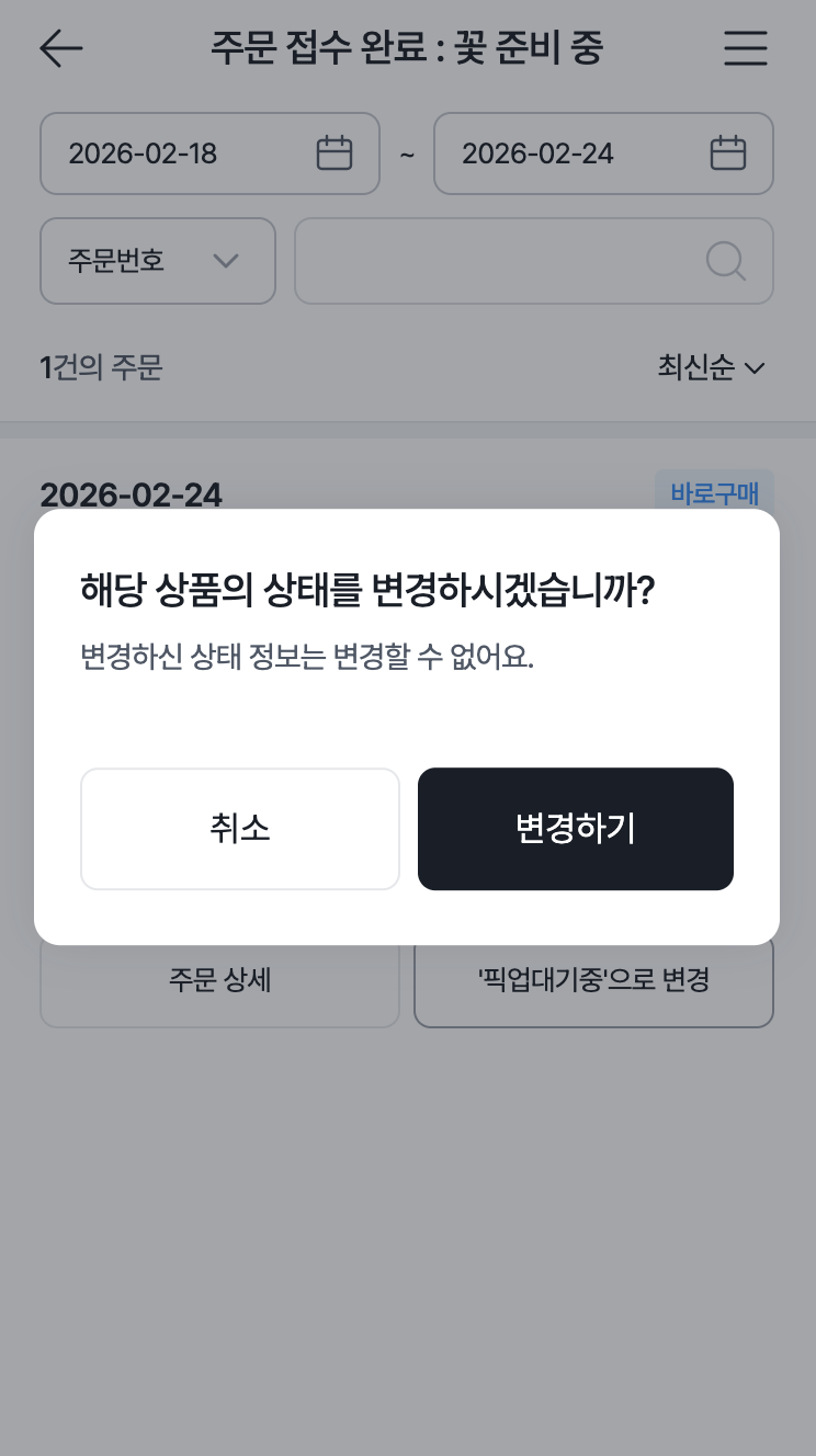 주문 상태 변경