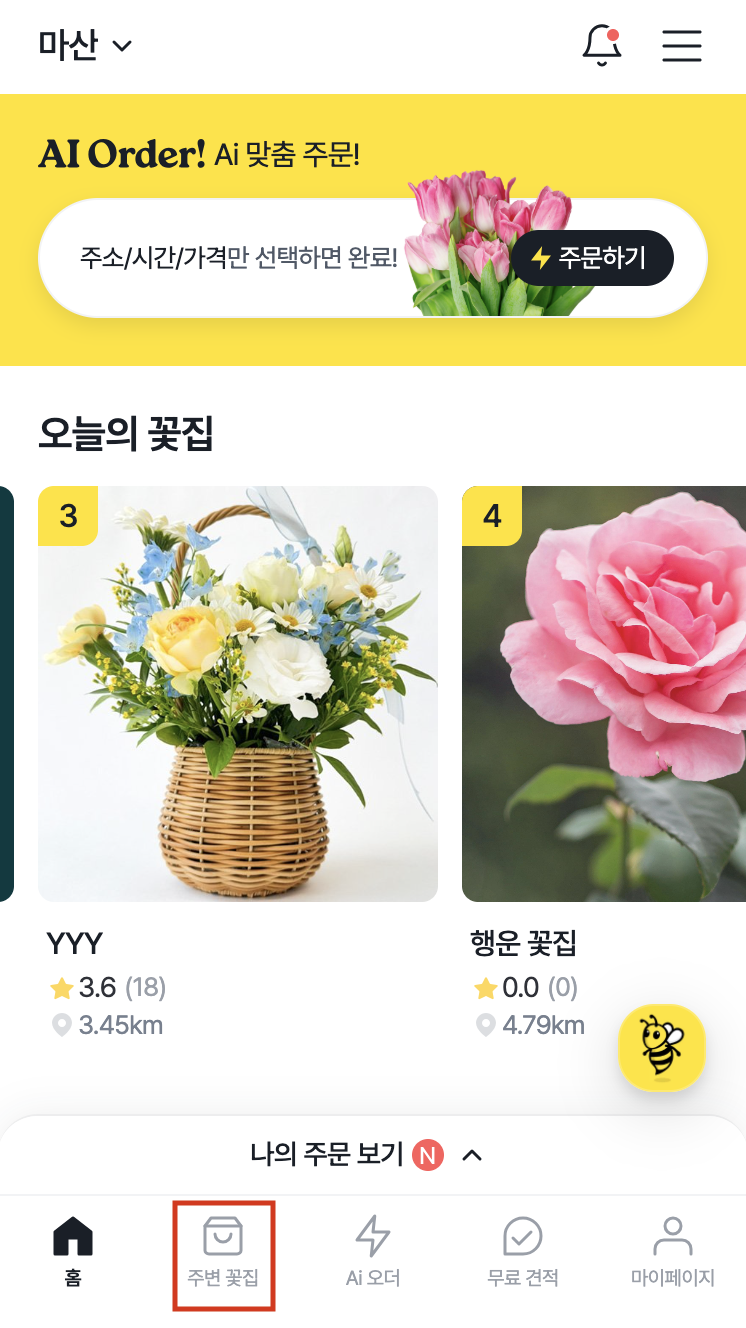 플로비 고객 화면