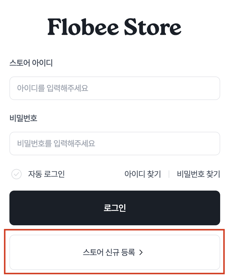 스토어 신규 등록 버튼