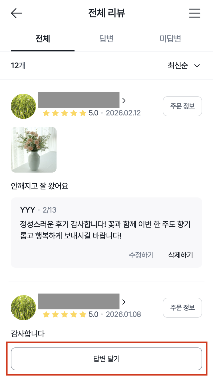 리뷰 답글